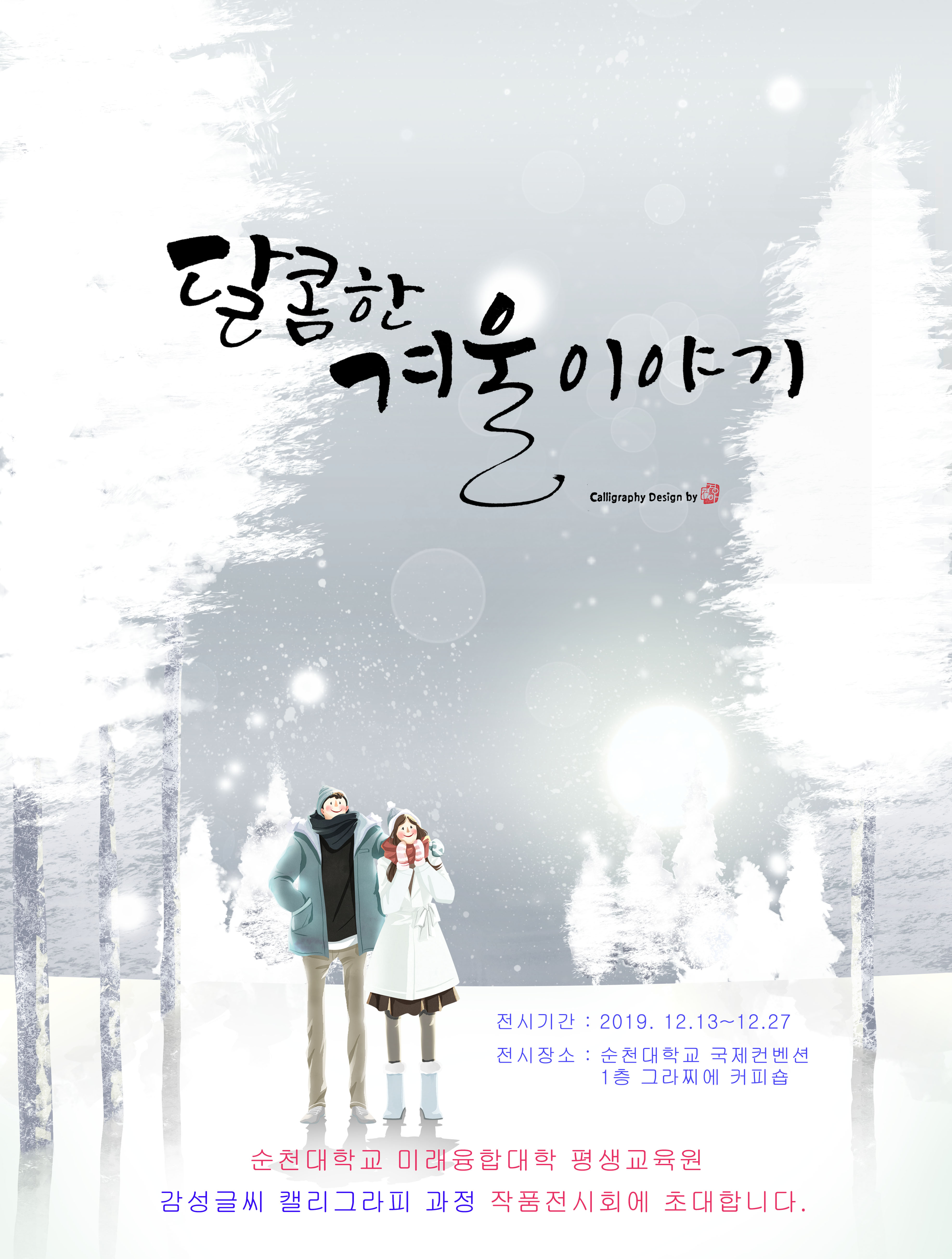 감성글씨 캘리그라피 과정 작품전시회 