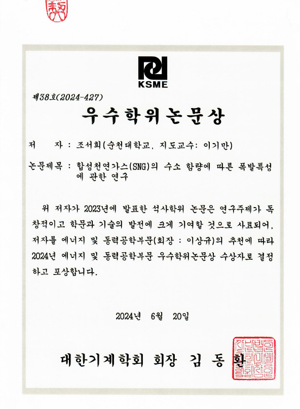대한기계학회 2024년 에너지 및 동력공학부문 우수학위논문상 수상