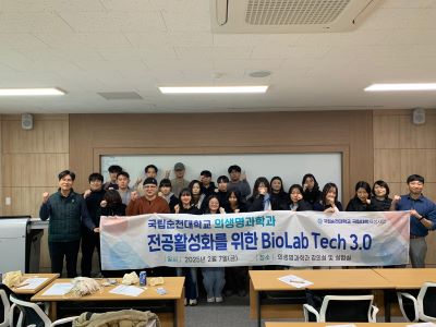 의생명과학과 BioLab Tech 3.0 운영