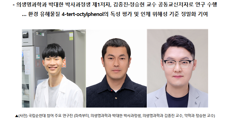 의생명과학과·약학과 합동 연구팀, 국제 저명 학술지 ‘Environmental Pollution’에 논문 게재