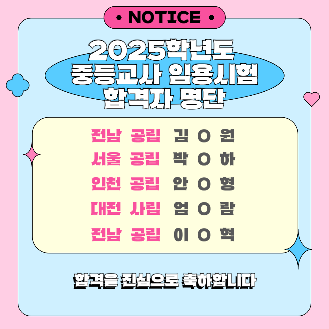 2025학년도 중등교사 임용시험 합격자