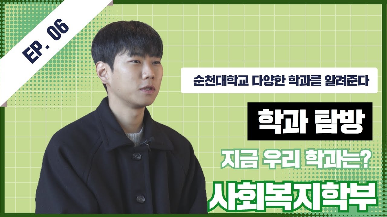 [ 지금우리학과는 ep.6 ] 사회복지학부편 상세정보 페이지로 이동하기