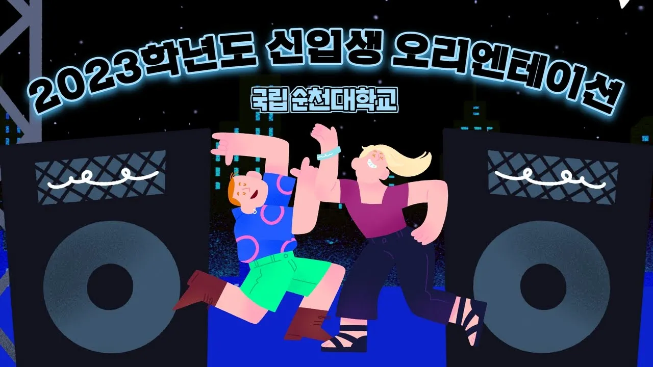 2023년 순천대 신입생 오리엔테이션 상세정보 페이지로 이동하기