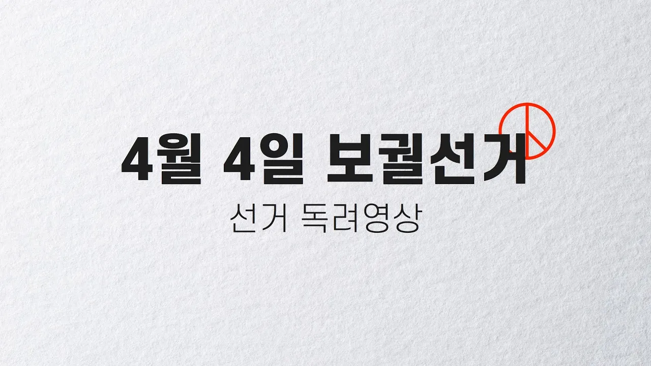 [선거독려] 4월 4일 보궐선거! 상세정보 페이지로 이동하기