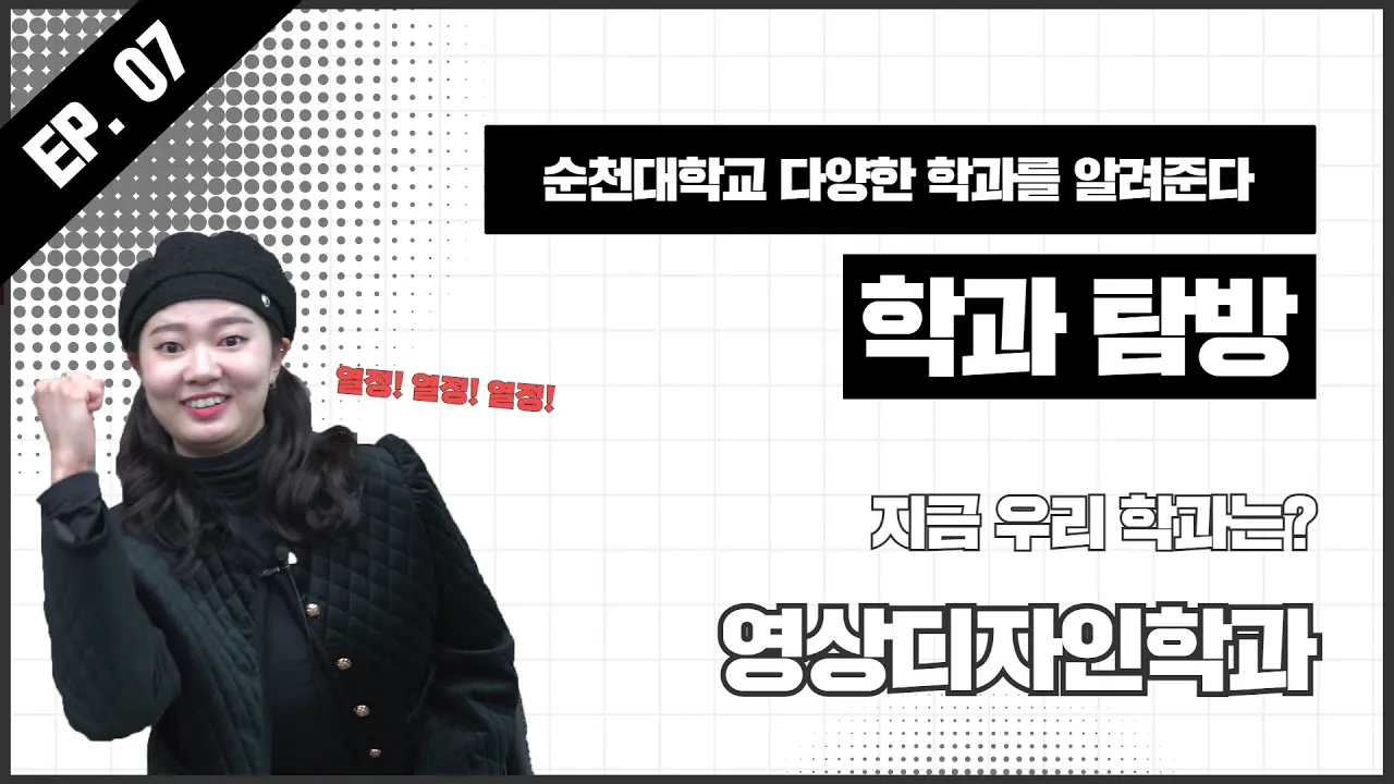 [ 지금우리학과는 ep.7 ] 영상디자인학편 상세정보 페이지로 이동하기