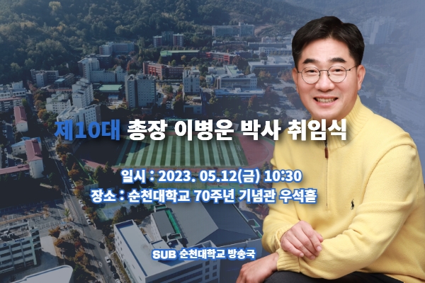 제10대 총장 이병운 박사 취임식 상세정보 페이지로 이동하기