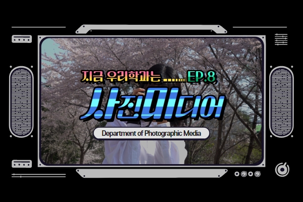지금 우리학과는 EP.8 사진미디어학과 상세정보 페이지로 이동하기
