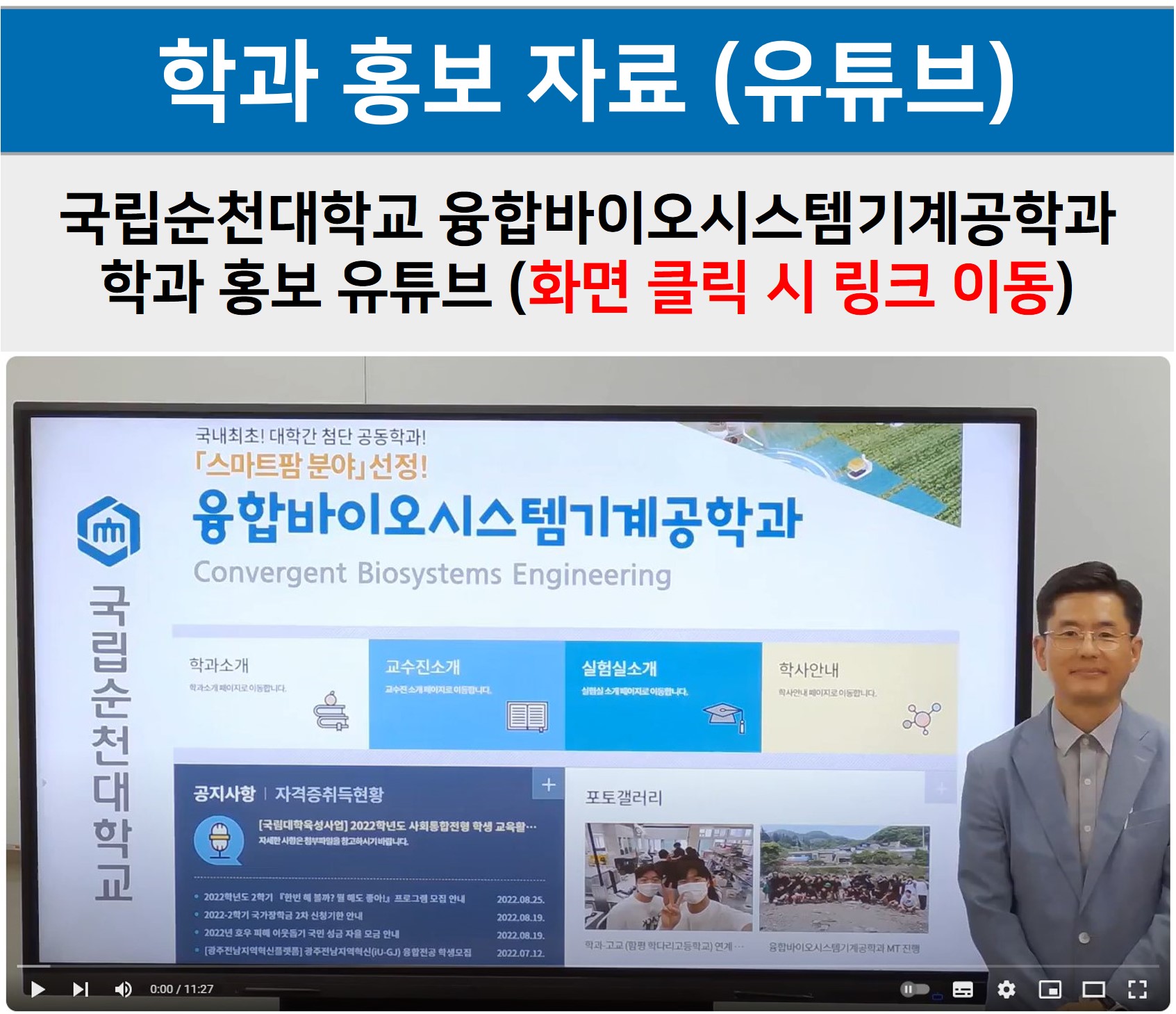 융합바이오시스템기계공학과 학과홍보 유튜브