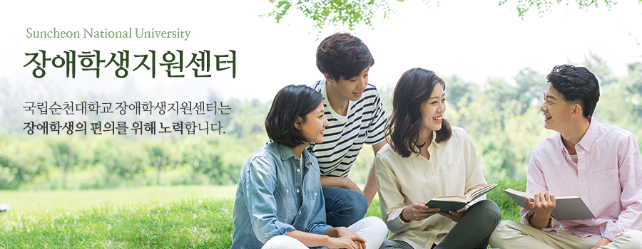 Suncheon National University. 장애학생지원센터. 국립순천대학교 장애학생지원센터는 장애학생의 편의를 위해 노력합니다.