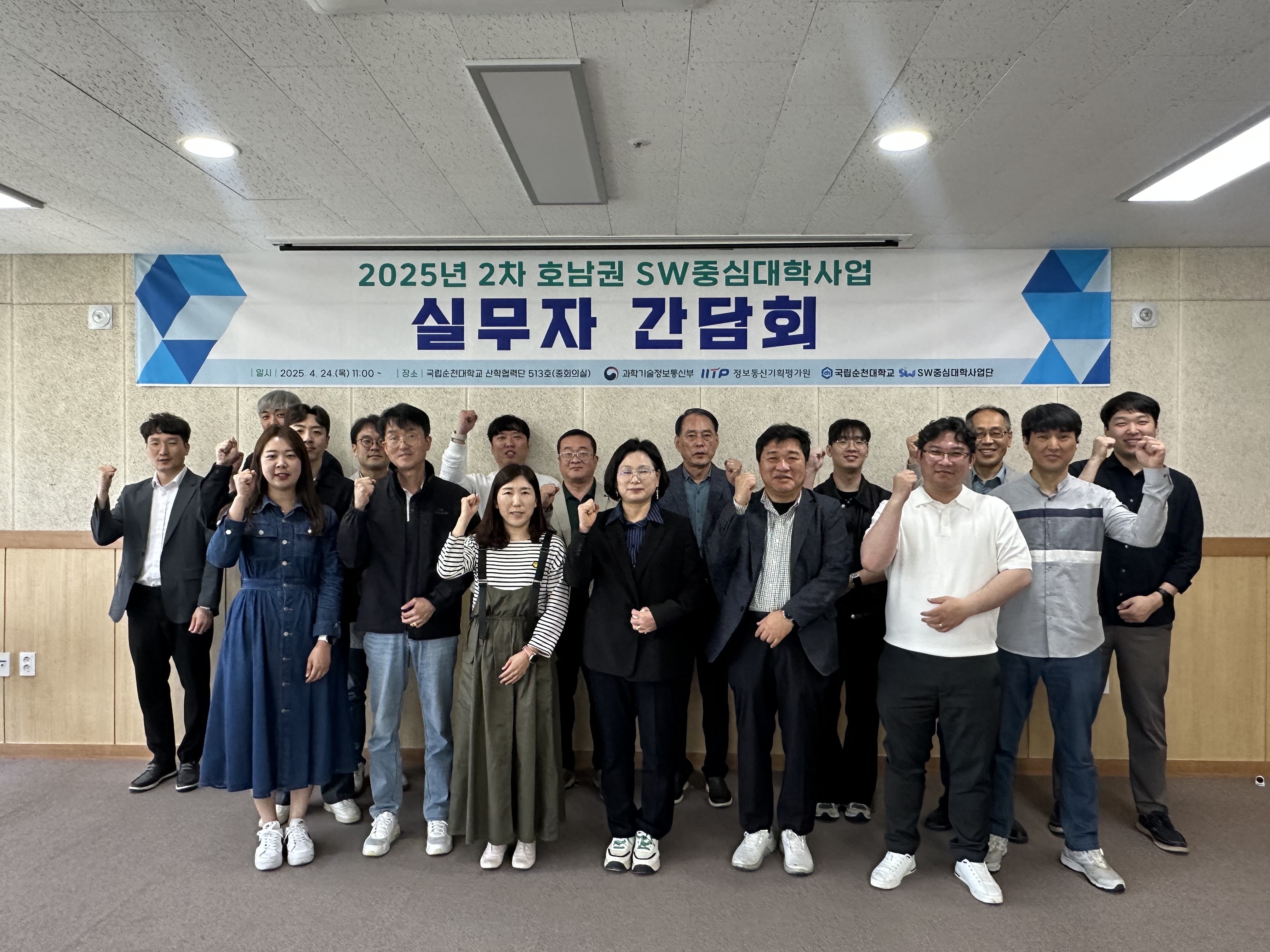 2025년 2차 호남권 SW중심대학사업 실무자 간담회(04.21.(목) 11:00~14:00, 산학협력단 513호)