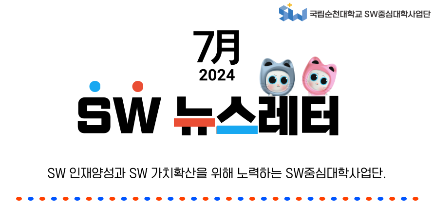 ♥ SW중심대학사업단 7월호 뉴스레터 ♥