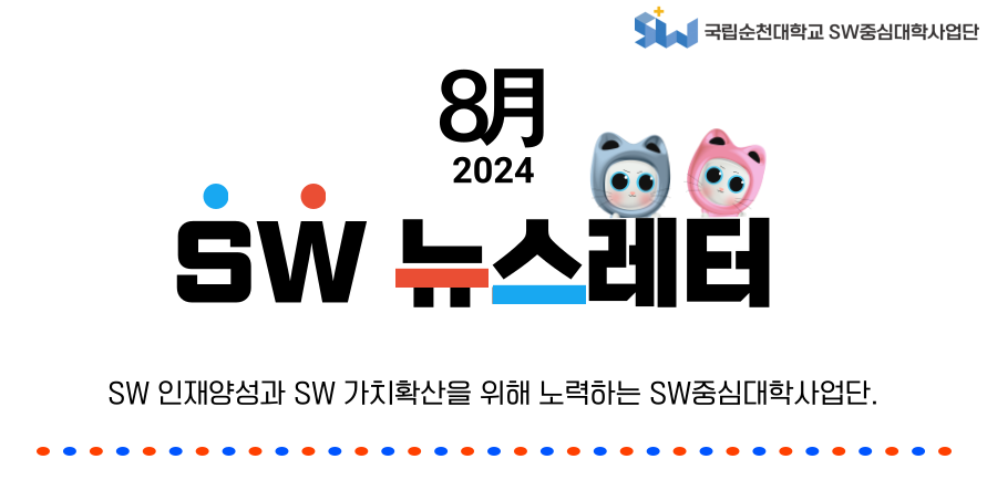 ♥ SW중심대학사업단 8월호 뉴스레터 ♥