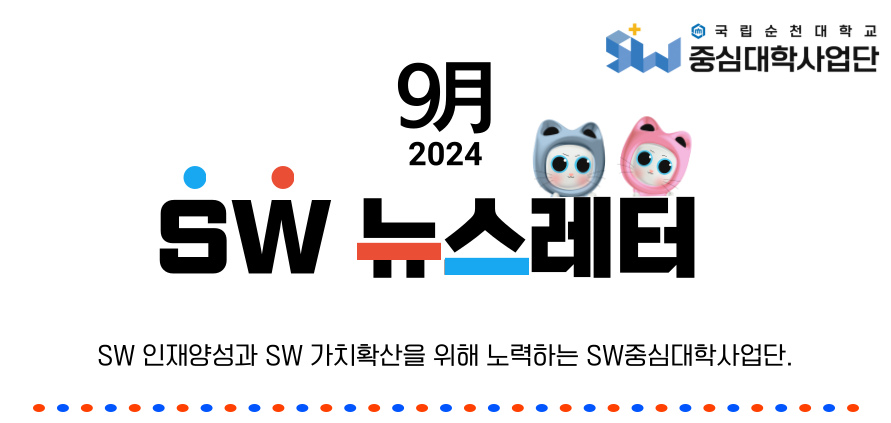♥ SW중심대학사업단 9월호 뉴스레터 ♥