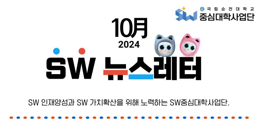 ♥ SW중심대학사업단 10월호 뉴스레터 ♥