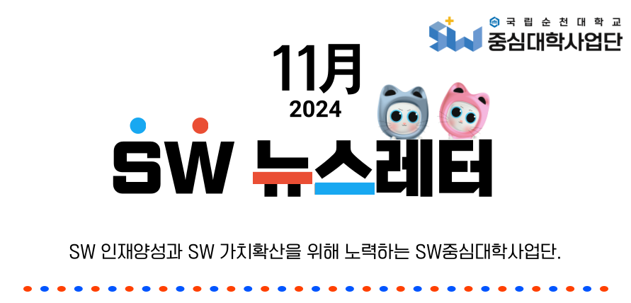 ♥ SW중심대학사업단 11월호 뉴스레터 ♥