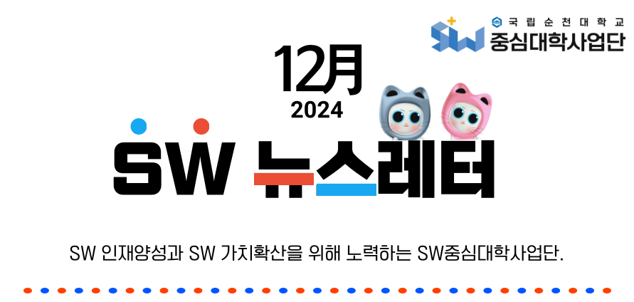 ♥ SW중심대학사업단 12월호 뉴스레터 ♥