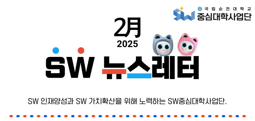 ♥ SW중심대학사업단 2월호(2025. 2.) 뉴스레터 ♥