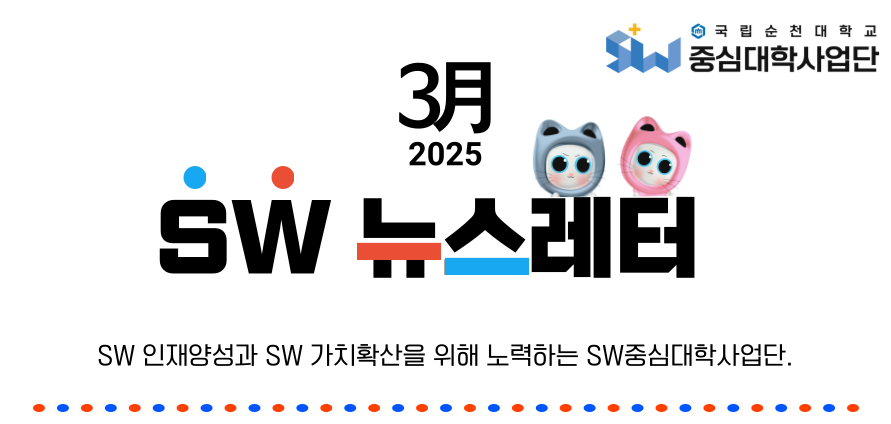 ♥ SW중심대학사업단 3월호(2025. 3.) 뉴스레터 ♥