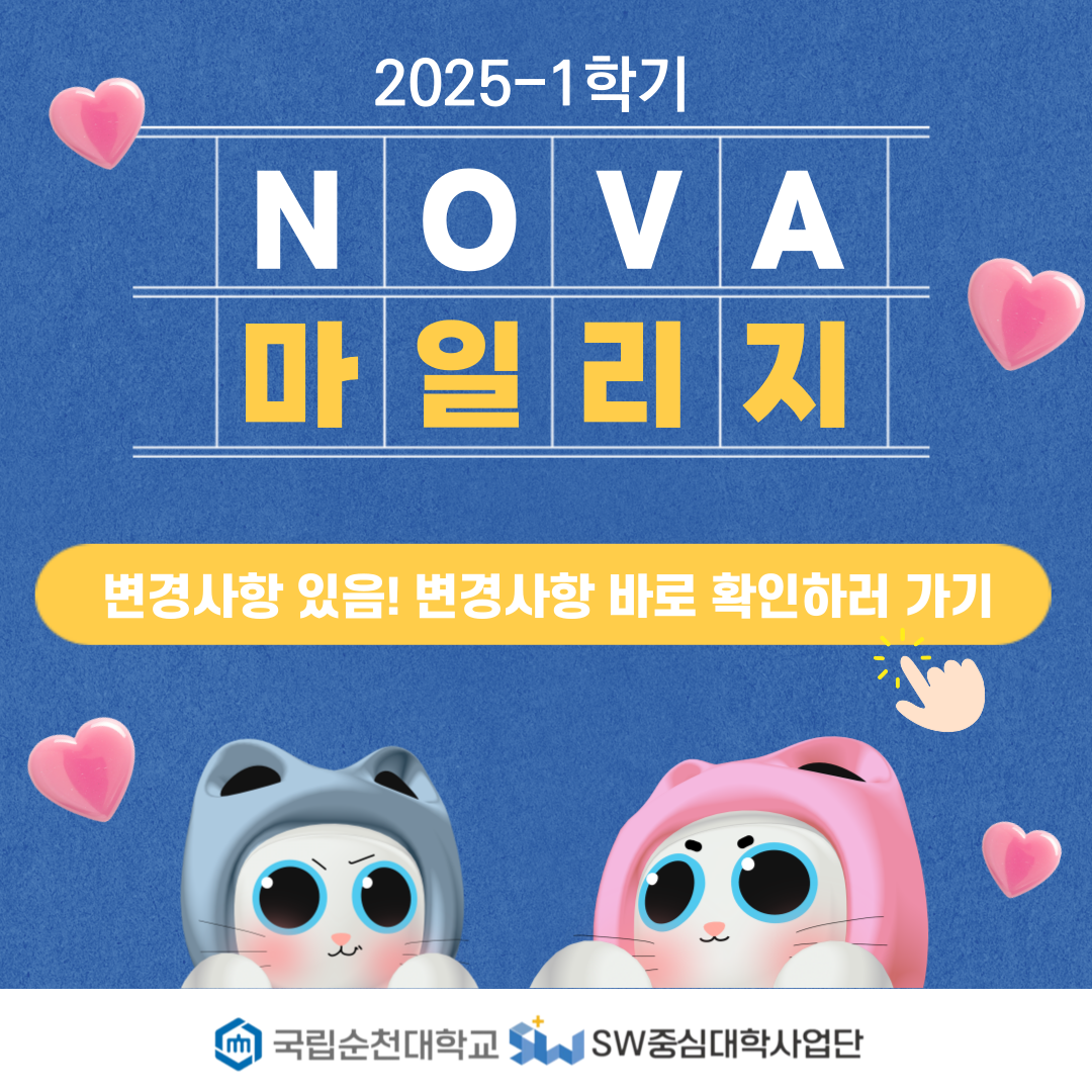 2025-1학기 NOVA 마일리지 신청