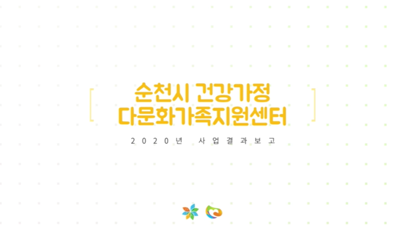  순천시 건강가정 다문화가족지원센터 2020년 사업결과보고 상세정보 페이지로 이동하기