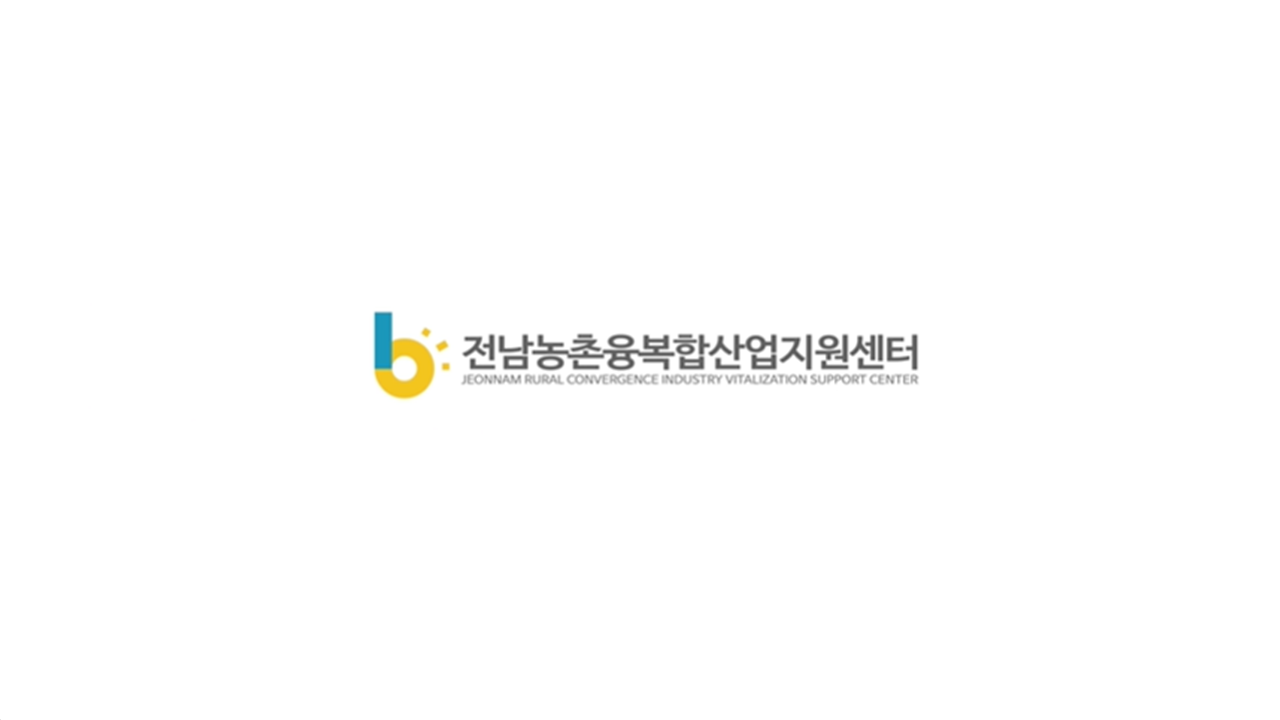 전남농총융복합산업지원센터 홍보영상 상세정보 페이지로 이동하기
