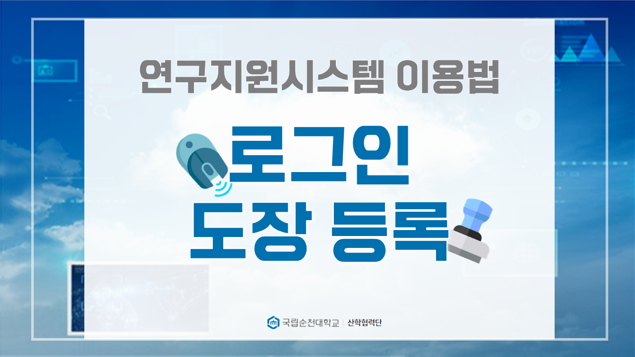연구지원시스템 이용법 - 로그인, 도장등록   상세정보 페이지로 이동하기