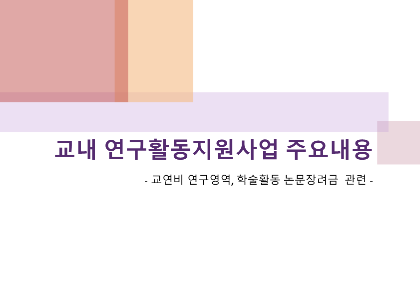 교내 연구활동지원사업 주요내용 상세정보 페이지로 이동하기