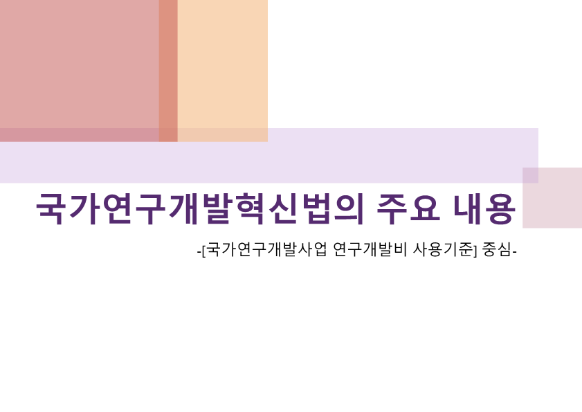 국가연구개발혁신법의 주요 내용 상세정보 페이지로 이동하기