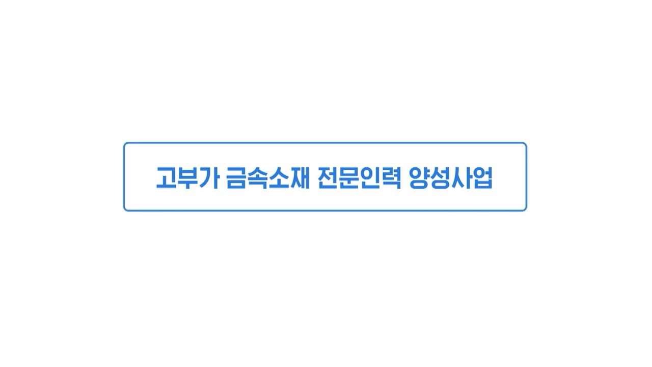 고부가금속소재전문인력양성사업 홍보영상 상세정보 페이지로 이동하기