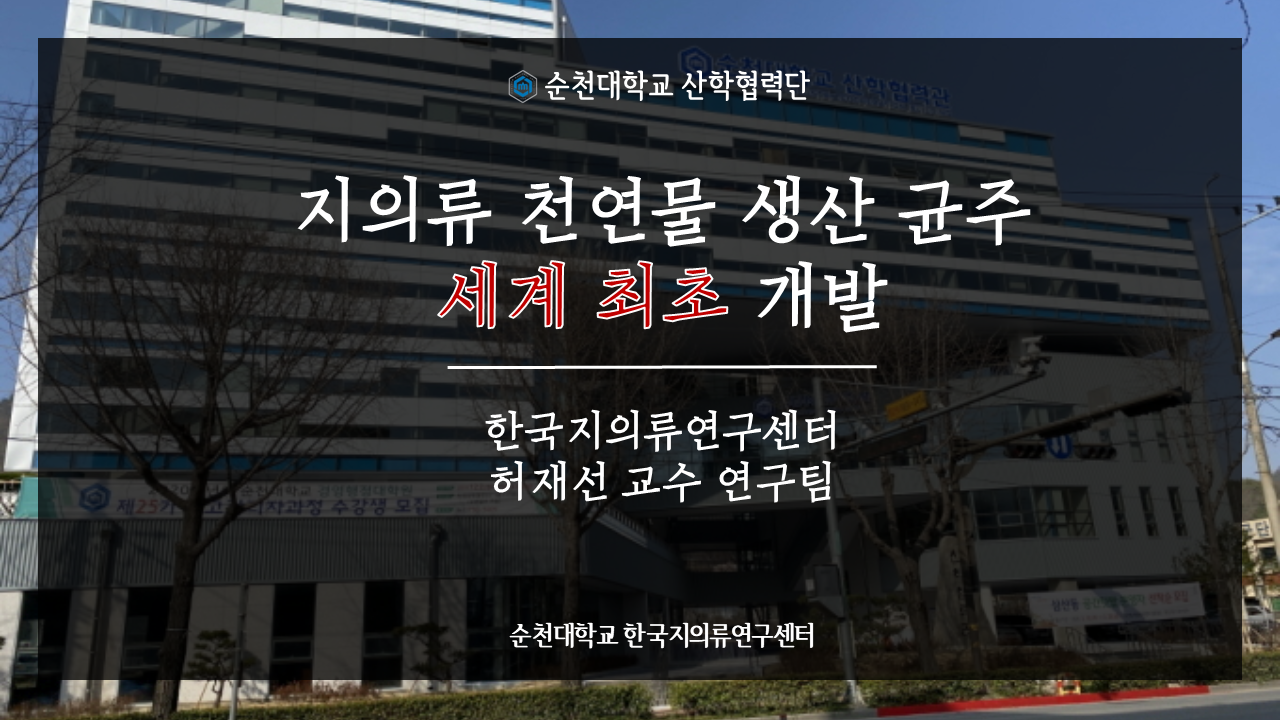순천대학교 한국지의류연구센터 지의류 천연물 생산 균주 세계 최초 개발 상세정보 페이지로 이동하기