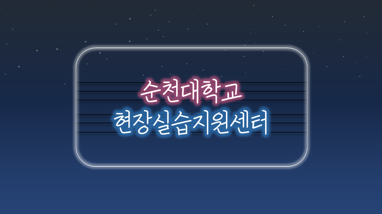 순천대학교 현장실습지원센터 안내 영상 상세정보 페이지로 이동하기