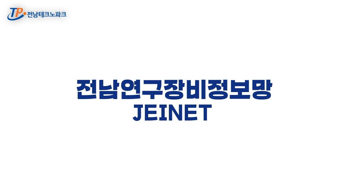 전남연구장비정보망(JEINET) 소개영상 상세정보 페이지로 이동하기