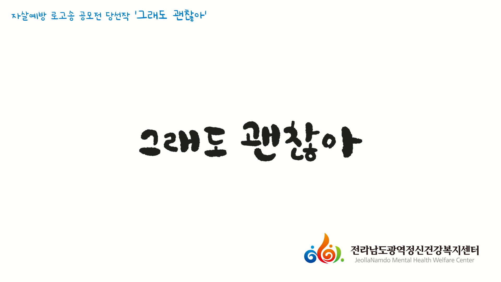 생명사랑·자살예방 로고송 당선작 그래도 괜찮아 영상 게시 상세정보 페이지로 이동하기
