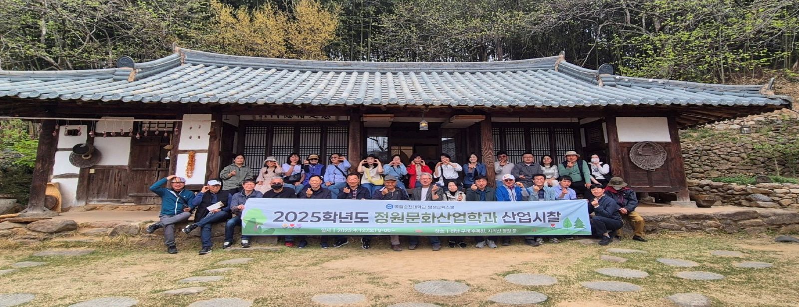 글로컬대학30 국립순천대학교 평생교육스쿨 2025학년도 정원문화산업학과 산업시찰 일시 2025.4.12.(토) 09:00~ 장소 구례 수목원, 지리산 정원 등
