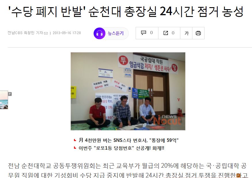 수당폐지 반발 순천대총장실 점거 농성