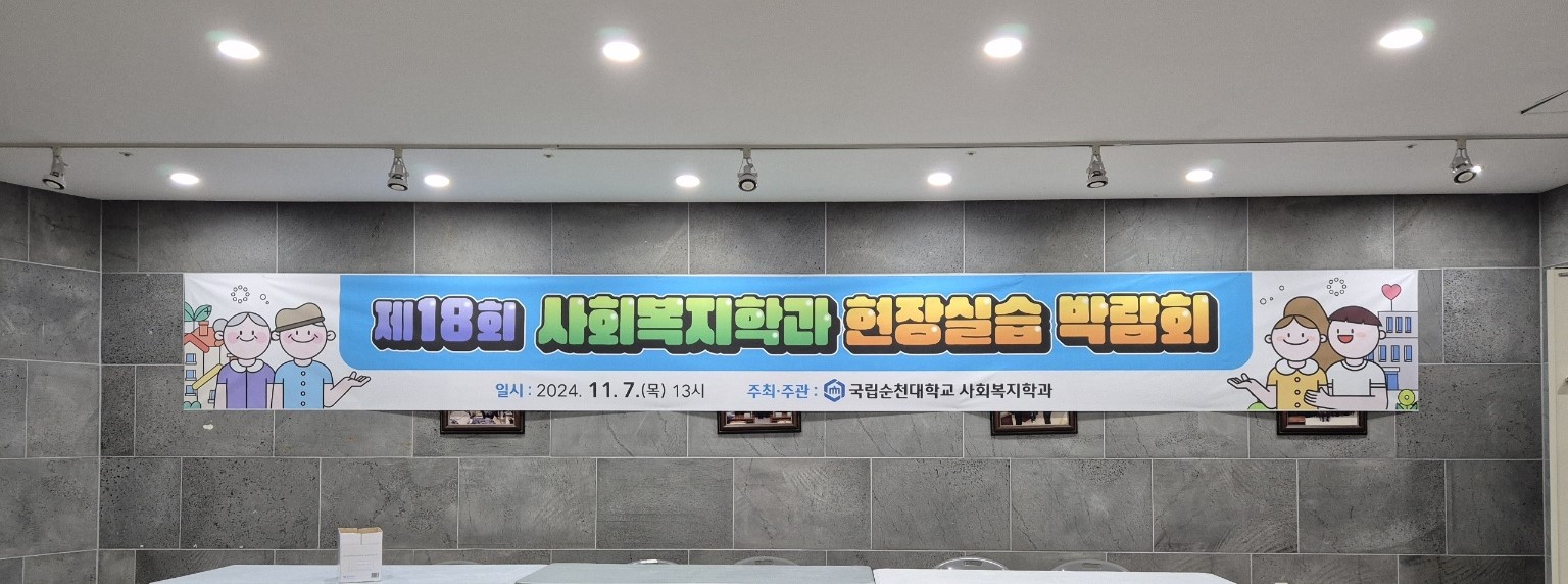 2024년 제 18회 사회복지현장실습박람회  개최